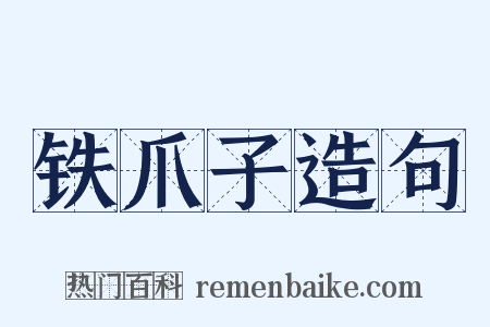 铁爪子造句是什么意思的图片